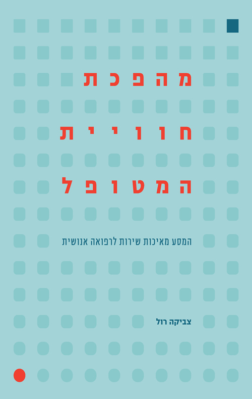 מהפכת חוויית המטופל