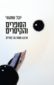 הסופרים והקיסרים