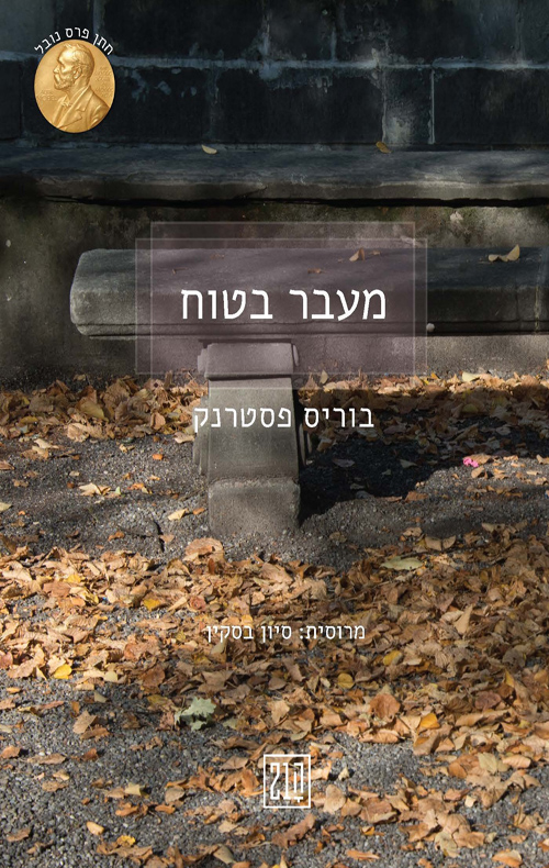 מעבר בטוח / בוריס פסטרנק