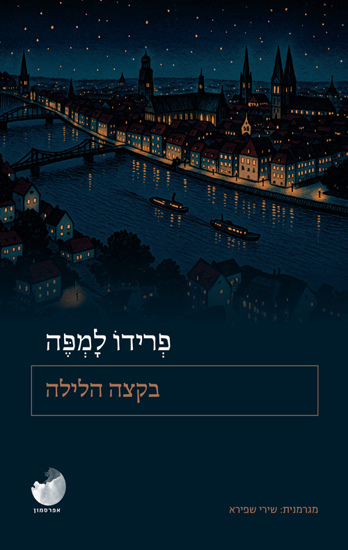 בקצה הלילה / פרידו למפה
