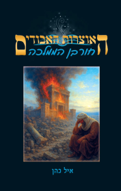 האוצרות האבודים 9 - חורבן הממלכה