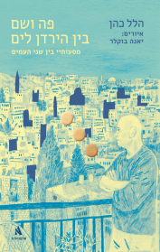 פה ושם בין הירדן לים