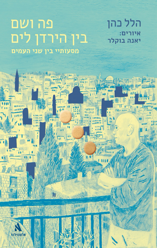 פה ושם בין הירדן לים / הלל כהן