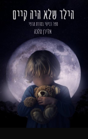 מרפי 4 - הילד שלא היה קיים