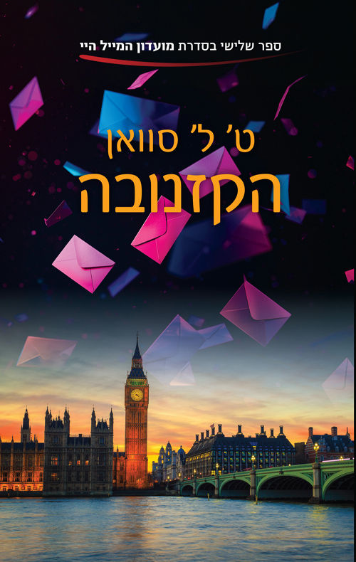 הקזנובה / ט’ ל’ סוואן