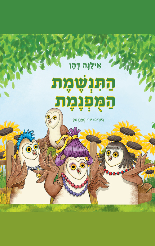 התנשמת המופנמת