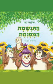 התנשמת המופנמת