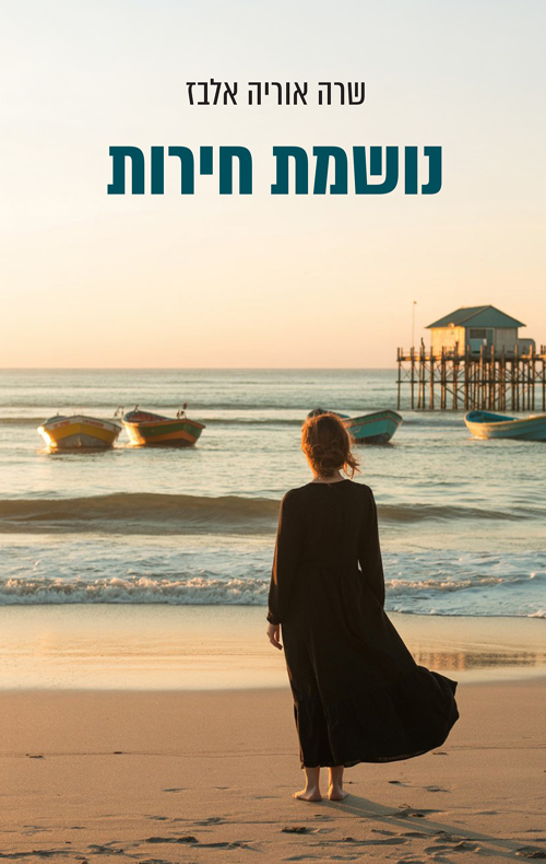 נושמת חירות