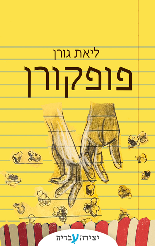 פופקורן