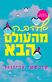 אהבה מהעולם הבא