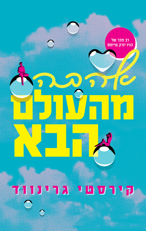 אהבה מהעולם הבא / קירסטי גרינווד
