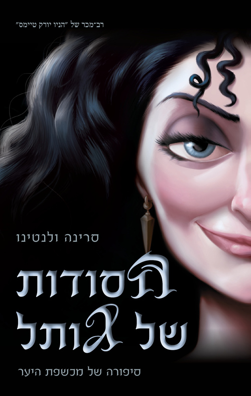 סדרת הנבלים של דיסני 5 - הסודות של גותל