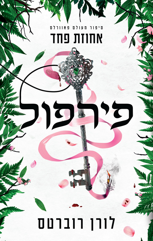 פאוורלס 5 - פירפול