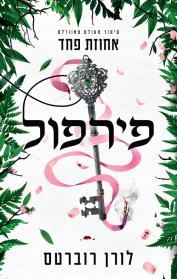 פאוורלס 5 - פירפול