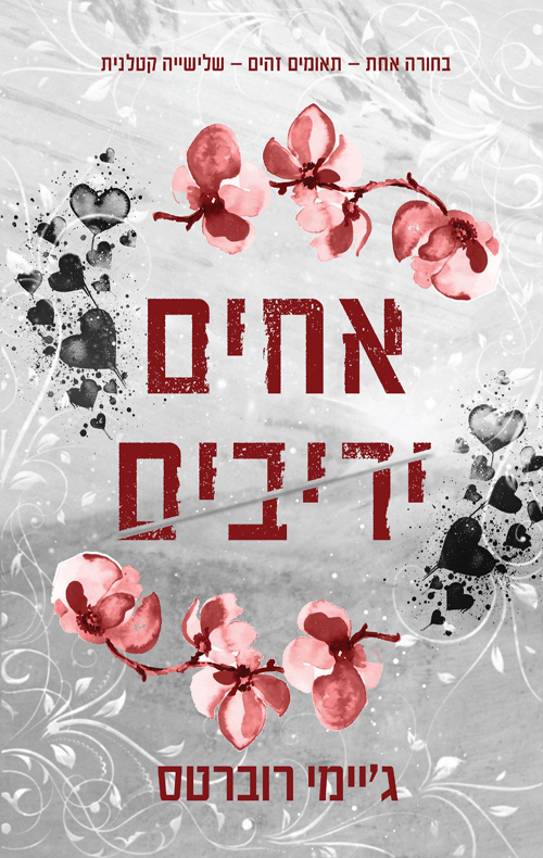 אחים יריבים / ג׳יימי רוברטס