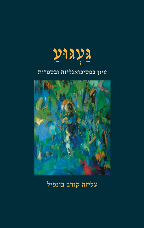 געגוע / עליזה קורב