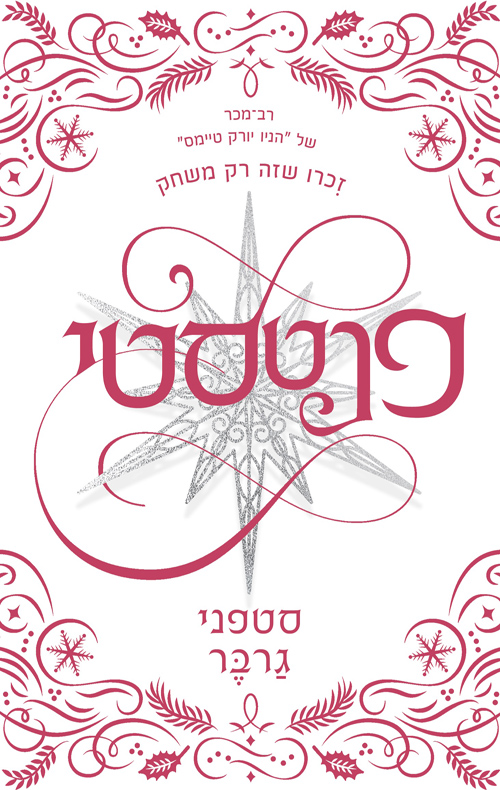 קרבל 4 - פנטסטי