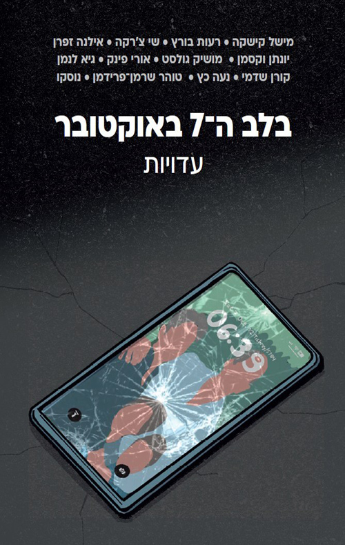 בלב ה-7 באוקטובר: עדויות