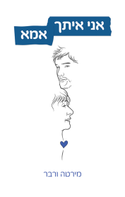 אני איתך אמא