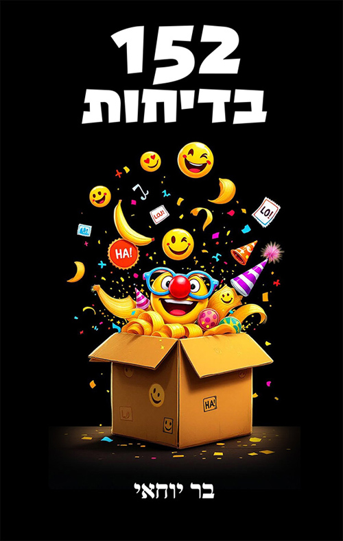 152 בדיחות