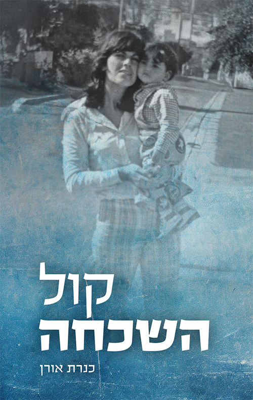 קול השכחה