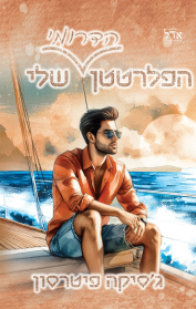 גברי הדרום 4 - הפלרטטן הדרומי שלי