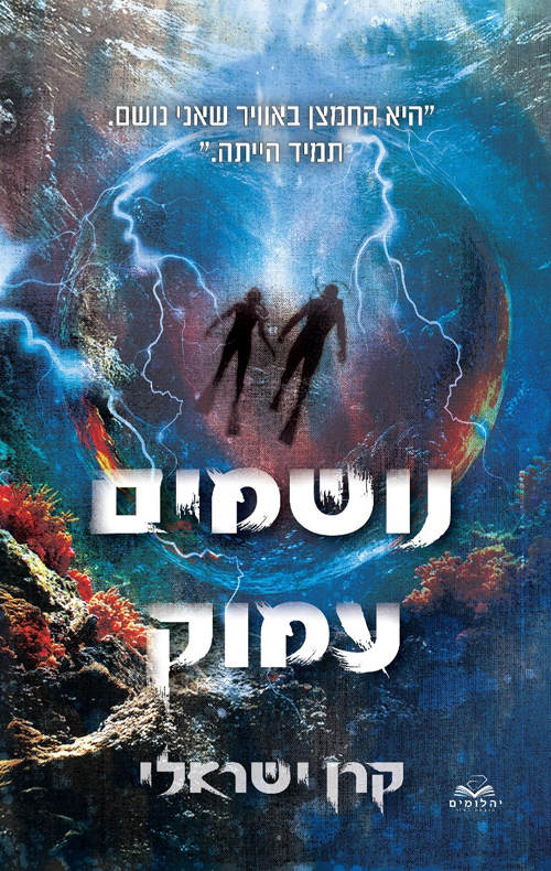 נושמים עמוק