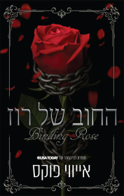 החוב של רוז