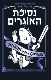 נסיכת האוגרים - הארייט הבלתי מנוצחת