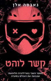 כיבוי אורות 2 - קשר לוהט