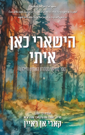 האחים וויילדר 5 - הישארי כאן איתי