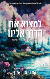 האחים וויילדר 6 - למצוא את הדרך אלינו