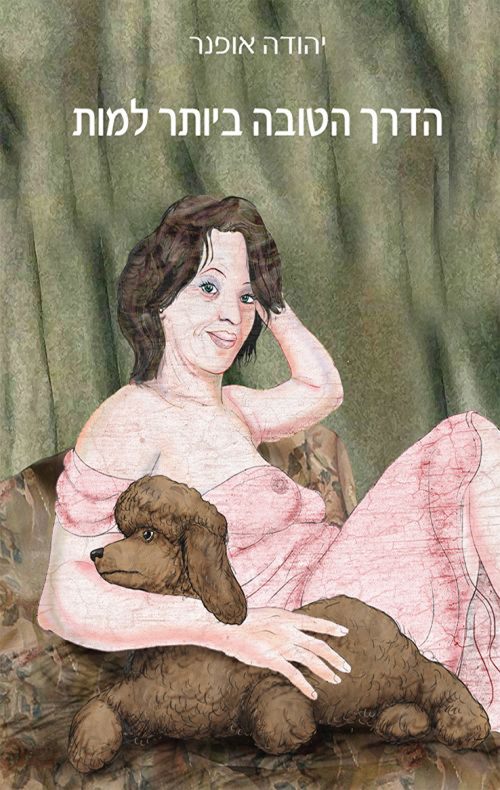 הדרך הטובה ביותר למות