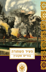 תיבת פנדורין 13 - העיר השחורה