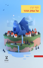 על עמק ונהר