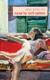 החלטנו לדבר על אהבה