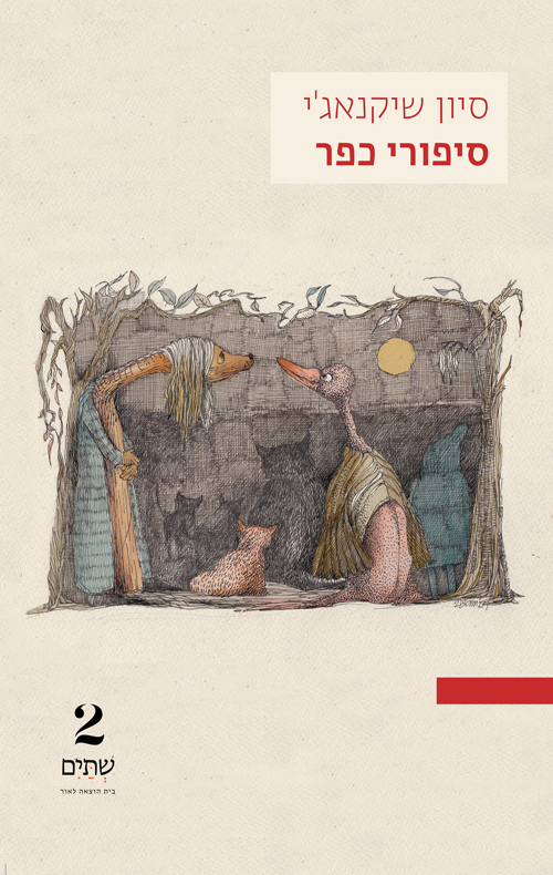 סיפורי כפר / סיון שיקנאג'י