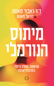 מיתוס הנורמלי