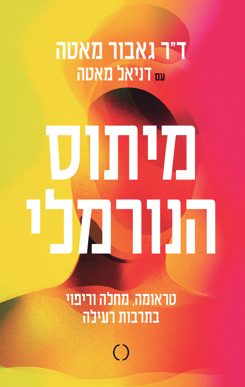 מיתוס הנורמלי