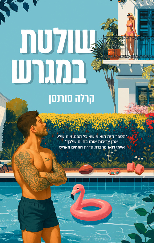 שולטת במגרש