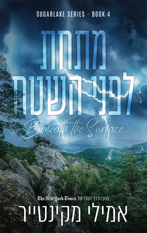 מתחת לפני השטח / אמילי מקינטייר