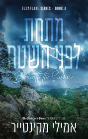 שוגרלייק 4 - מתחת לפני השטח