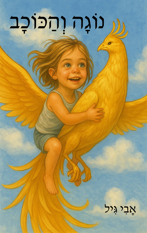 נוגה והכוכב