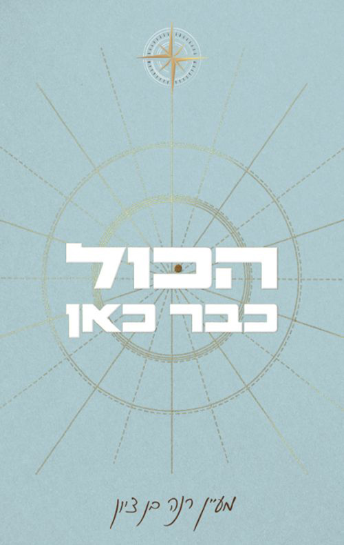 הכול כבר כאן