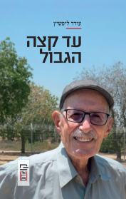 עד קצה הגבול