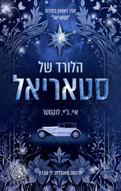 סטאריאל 1 - הלורד של סטאריאל