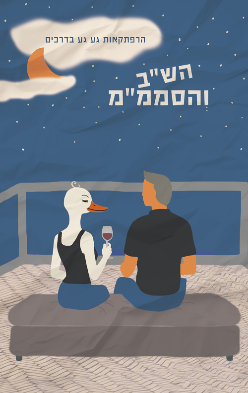הרפתקאות גע גע בדרכים הש"ב והסממ"מ / גע גע