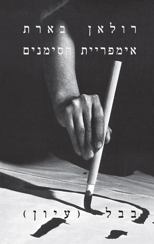 אימפריית הסימנים