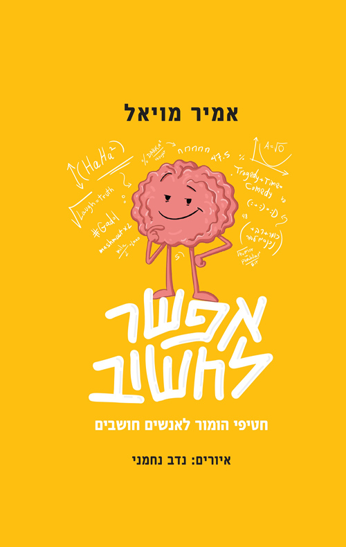 אפשר לחשוב