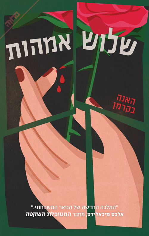 שלוש אמהות / האנה בקרמן